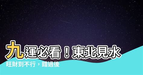 九運 東北見水|九運玄學｜踏入九運未來20年有甚麼衝擊？邊4種人最旺？7大屬 